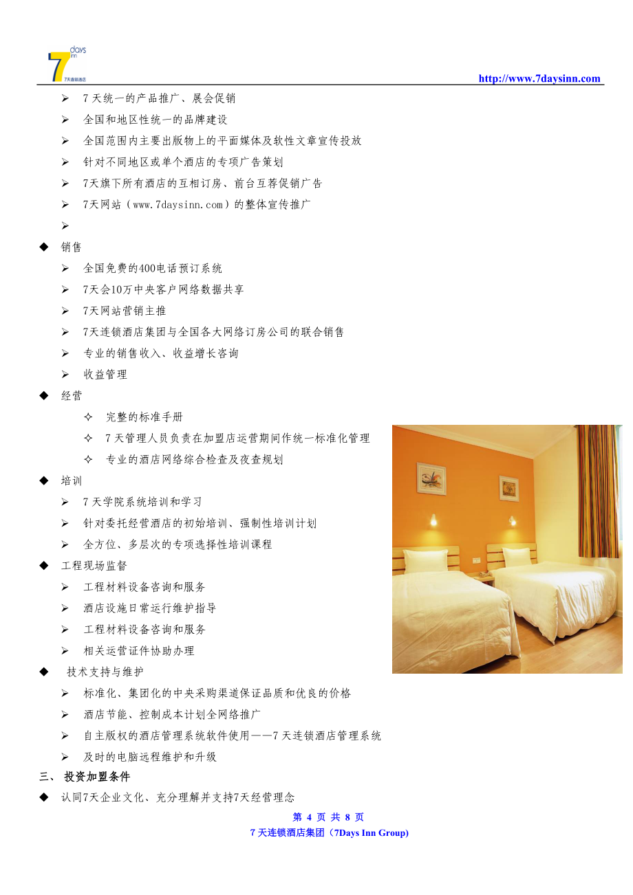 7天連鎖酒店投資加盟招募說(shuō)明書（V1 - 酒店管理篇）
