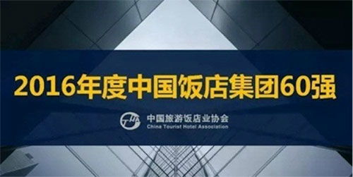 雅閣酒店集團再度榮膺“中國飯店集團60強”殊榮，卓越管理鑄就行業標桿